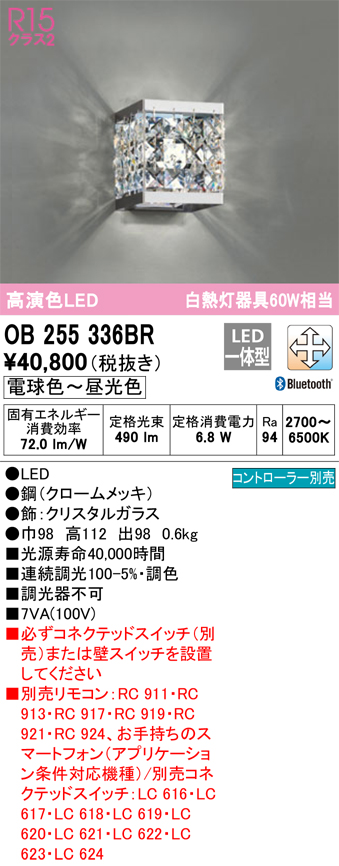 安心のメーカー保証【インボイス対応店】OB255336BR （ビーズ別梱包）『OB255336BR#＋OA253983』 オーデリック ブラケット LED リモコン別売  Ｔ区分の画像