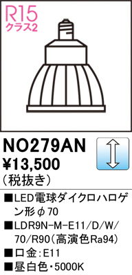 安心のメーカー保証【インボイス対応店】NO279AN （LDR9N-M-E11/D/W/70/R90） オーデリック ランプ類 LED電球 LED  Ｈ区分の画像