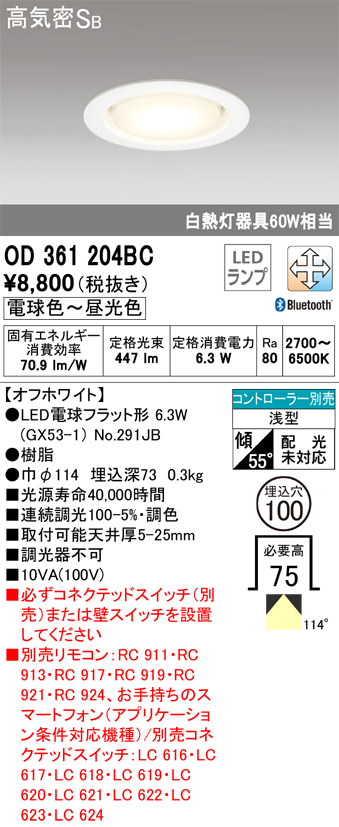 安心のメーカー保証【インボイス対応店】OD361204BC （ランプ別梱包）『OD361204#＋NO291JB』 オーデリック ダウンライト LED リモコン別売  Ｈ区分の画像