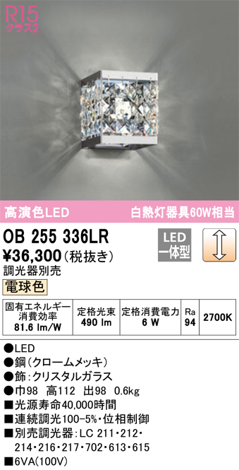 安心のメーカー保証【インボイス対応店】OB255336LR （ビーズ別梱包）『OB255336P1#＋OA253983』 オーデリック ブラケット LED  Ｔ区分の画像