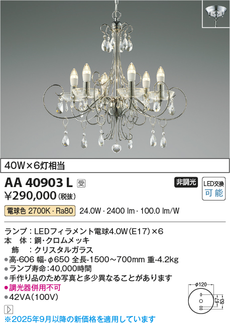 安心のメーカー保証【インボイス対応店】AA40903L コイズミ 宅配便不可シャンデリア LED  Ｔ区分の画像