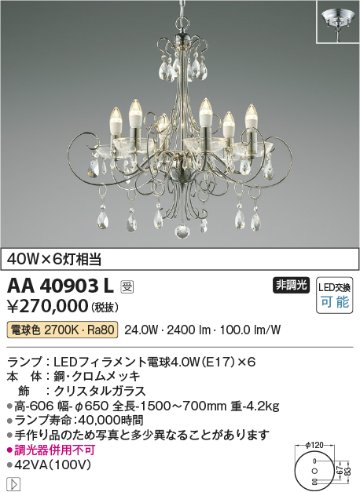 安心のメーカー保証【インボイス対応店】AA40903L コイズミ 宅配便不可シャンデリア LED  Ｔ区分の画像