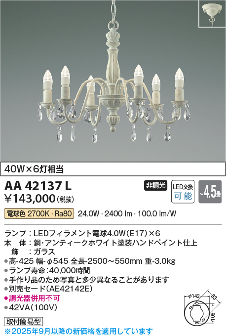 安心のメーカー保証【インボイス対応店】AA42137L コイズミ シャンデリア LED  Ｔ区分の画像