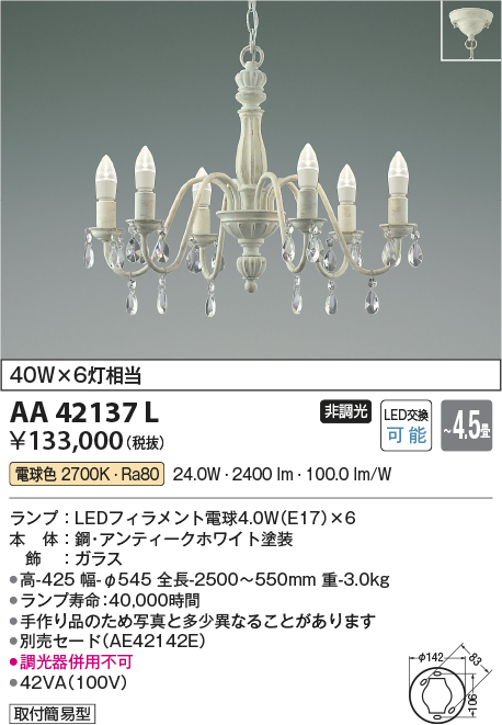 安心のメーカー保証【インボイス対応店】AA42137L コイズミ シャンデリア LED  Ｔ区分の画像