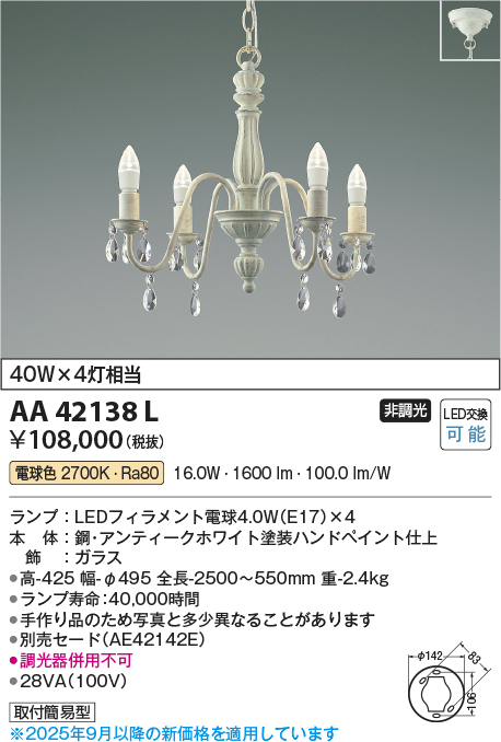 安心のメーカー保証【インボイス対応店】AA42138L コイズミ シャンデリア LED  Ｔ区分の画像