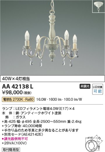 安心のメーカー保証【インボイス対応店】AA42138L コイズミ シャンデリア LED  Ｔ区分の画像