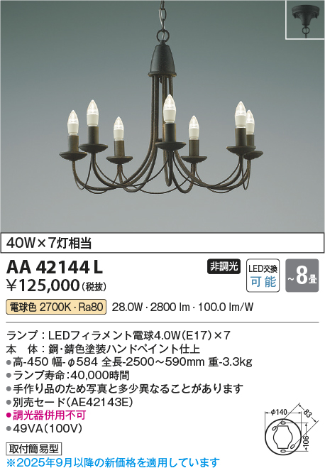 安心のメーカー保証【インボイス対応店】AA42144L コイズミ シャンデリア LED  Ｔ区分の画像