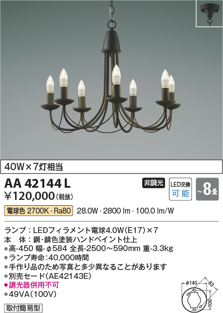 安心のメーカー保証【インボイス対応店】AA42144L コイズミ シャンデリア LED  Ｔ区分の画像