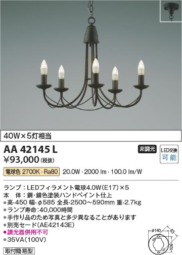 安心のメーカー保証【インボイス対応店】AA42145L コイズミ シャンデリア LED  Ｔ区分の画像