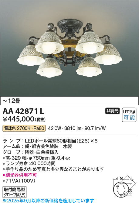 安心のメーカー保証【インボイス対応店】AA42871L コイズミ シャンデリア LED  Ｔ区分の画像