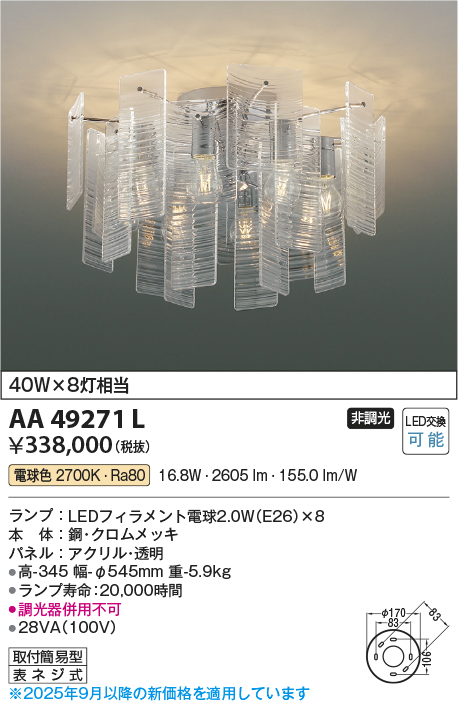 安心のメーカー保証【インボイス対応店】AA49271L コイズミ シャンデリア LED  Ｔ区分の画像