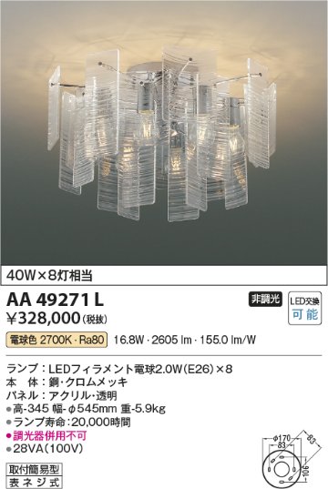 安心のメーカー保証【インボイス対応店】AA49271L コイズミ シャンデリア LED  Ｔ区分の画像