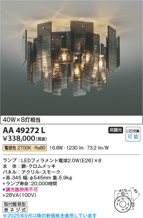 安心のメーカー保証【インボイス対応店】AA49272L コイズミ シャンデリア LED  Ｔ区分の画像