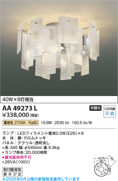 安心のメーカー保証【インボイス対応店】AA49273L コイズミ シャンデリア LED  Ｔ区分の画像