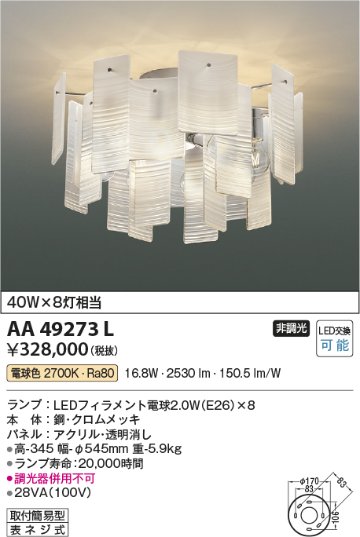 安心のメーカー保証【インボイス対応店】AA49273L コイズミ シャンデリア LED  Ｔ区分の画像