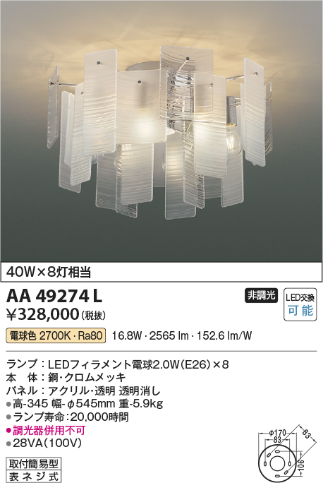 安心のメーカー保証【インボイス対応店】AA49274L コイズミ シャンデリア LED  Ｔ区分の画像