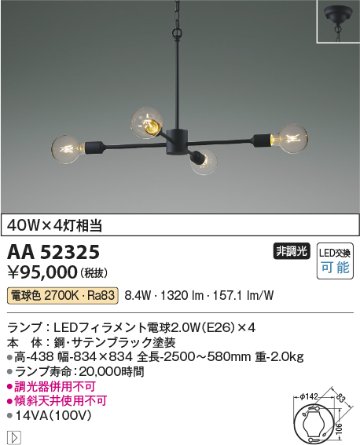 安心のメーカー保証【インボイス対応店】AA52325 コイズミ シャンデリア LED  Ｔ区分の画像