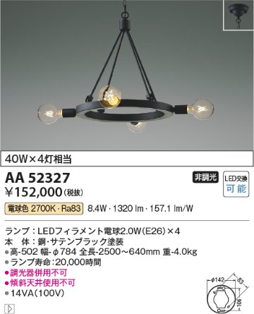 安心のメーカー保証【インボイス対応店】AA52327 コイズミ シャンデリア LED  Ｔ区分の画像