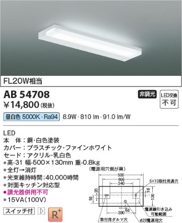 安心のメーカー保証【インボイス対応店】AB54708 コイズミ キッチンライト LED  Ｔ区分の画像