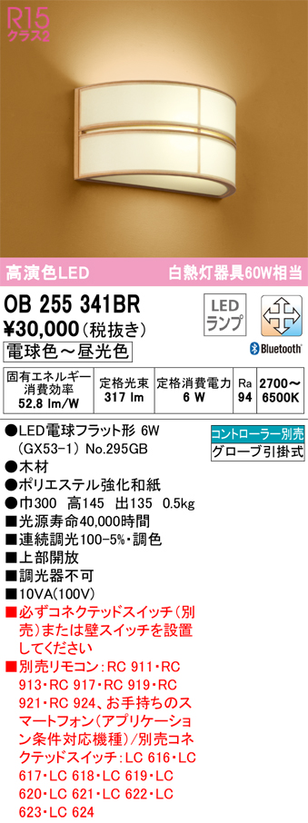 安心のメーカー保証 【インボイス対応店】OB255341BR （ランプ別梱包）『OB255341#＋NO295GB』 オーデリック ブラケット LED リモコン別売  Ｔ区分の画像
