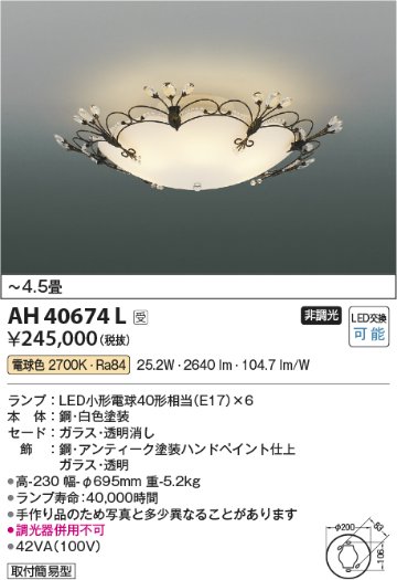 安心のメーカー保証【インボイス対応店】AH40674L コイズミ 宅配便不可シーリングライト LED  Ｔ区分の画像