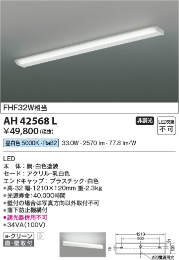 安心のメーカー保証【インボイス対応店】AH42568L コイズミ キッチンライト LED  Ｔ区分画像