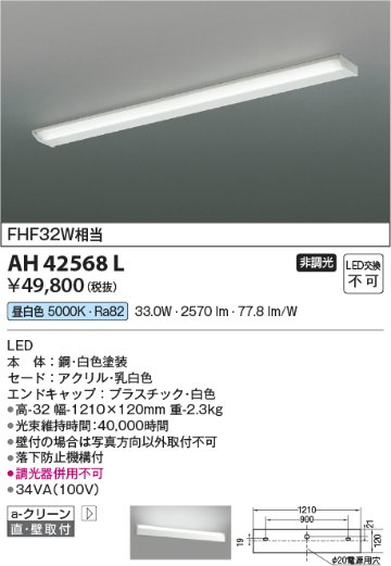 安心のメーカー保証【インボイス対応店】AH42568L コイズミ キッチンライト LED  Ｔ区分画像