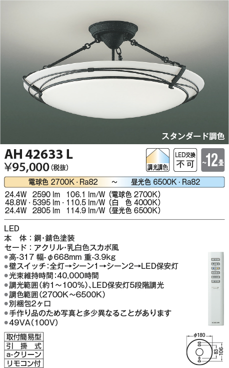 安心のメーカー保証【インボイス対応店】AH42633L コイズミ シーリングライト LED リモコン付  Ｔ区分の画像