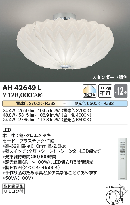 安心のメーカー保証【インボイス対応店】AH42649L コイズミ シーリングライト LED リモコン付  Ｔ区分の画像