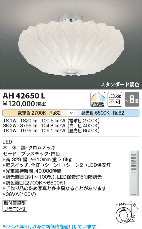 安心のメーカー保証【インボイス対応店】AH42650L コイズミ シーリングライト LED リモコン付  Ｔ区分の画像