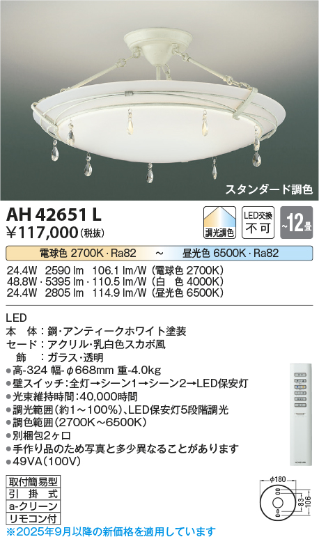 安心のメーカー保証【インボイス対応店】AH42651L コイズミ シーリングライト LED リモコン付  Ｔ区分の画像