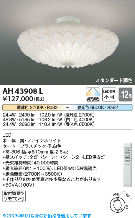 安心のメーカー保証【インボイス対応店】AH43908L コイズミ シーリングライト LED リモコン付  Ｔ区分の画像