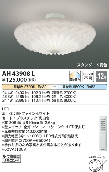 安心のメーカー保証【インボイス対応店】AH43908L コイズミ シーリングライト LED リモコン付  Ｔ区分の画像