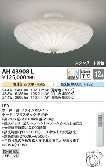 安心のメーカー保証【インボイス対応店】AH43908L コイズミ シーリングライト LED リモコン付  Ｔ区分の画像