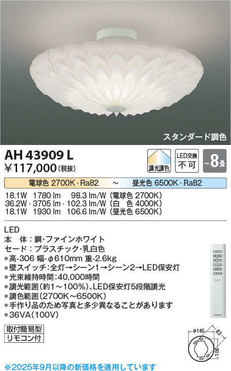 安心のメーカー保証【インボイス対応店】AH43909L コイズミ シーリングライト LED リモコン付  Ｔ区分の画像