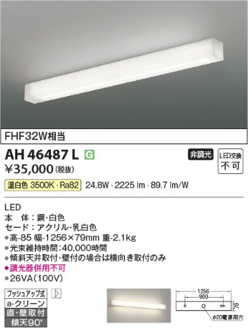 安心のメーカー保証【インボイス対応店】AH46487L コイズミ キッチンライト LED  Ｔ区分の画像