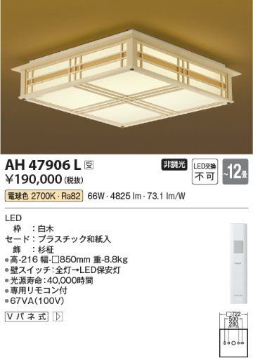 安心のメーカー保証【インボイス対応店】AH47906L コイズミ シーリングライト LED リモコン付  受注生産品  Ｔ区分の画像