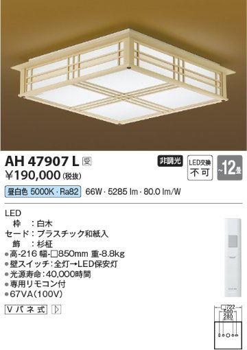 安心のメーカー保証【インボイス対応店】AH47907L コイズミ シーリングライト LED リモコン付  受注生産品  Ｔ区分の画像