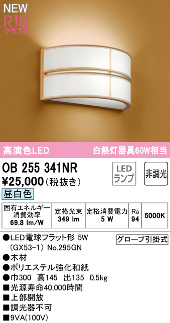 安心のメーカー保証 【インボイス対応店】OB255341NR （ランプ別梱包）『OB255341#＋NO295GN』 オーデリック ブラケット LED  Ｔ区分の画像