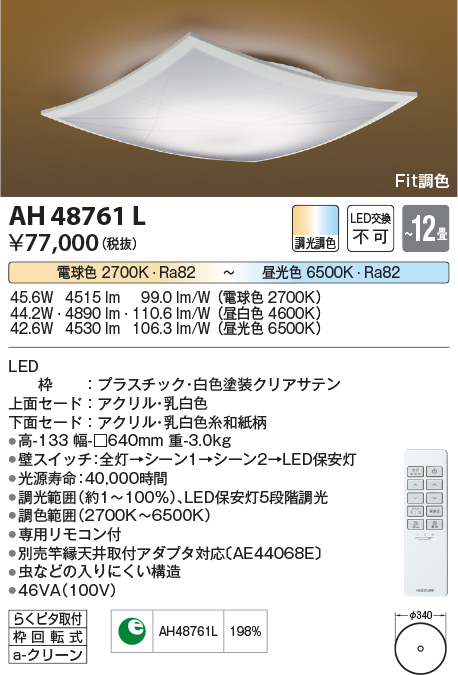 安心のメーカー保証【インボイス対応店】AH48761L コイズミ シーリングライト LED リモコン付  Ｔ区分の画像