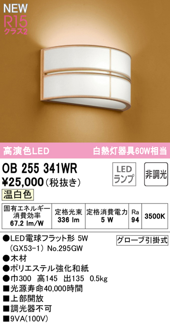 安心のメーカー保証 【インボイス対応店】OB255341WR （ランプ別梱包）『OB255341#＋NO295GW』 オーデリック ブラケット LED  Ｔ区分の画像