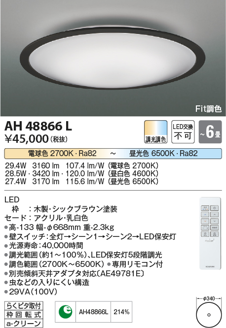 安心のメーカー保証【インボイス対応店】AH48866L コイズミ シーリングライト LED リモコン付  Ｔ区分の画像