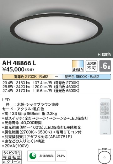 安心のメーカー保証【インボイス対応店】AH48866L コイズミ シーリングライト LED リモコン付  Ｔ区分の画像