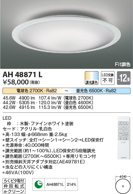 安心のメーカー保証【インボイス対応店】AH48871L コイズミ シーリングライト LED リモコン付  Ｔ区分画像