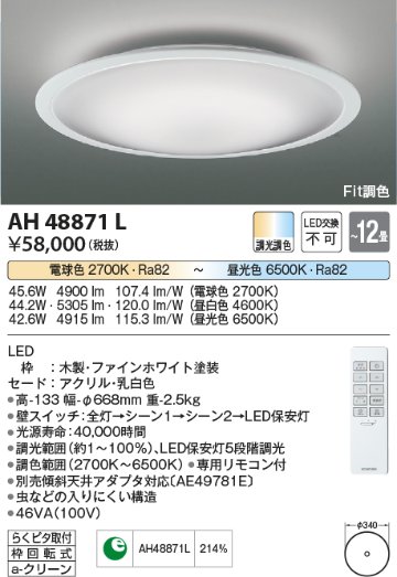 安心のメーカー保証【インボイス対応店】AH48871L コイズミ シーリングライト LED リモコン付  Ｔ区分画像