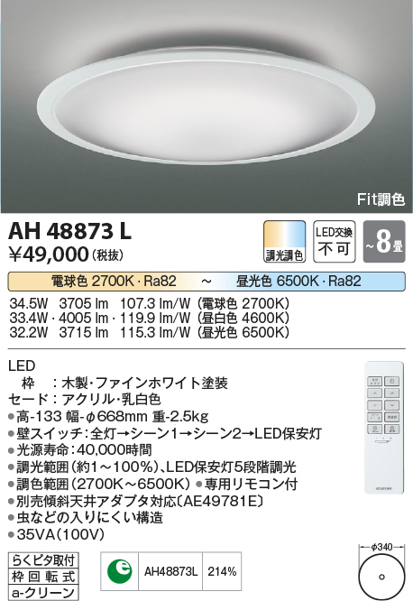 安心のメーカー保証【インボイス対応店】AH48873L コイズミ シーリングライト LED リモコン付  Ｔ区分の画像