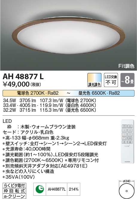 安心のメーカー保証【インボイス対応店】AH48877L コイズミ シーリングライト LED リモコン付  Ｔ区分の画像