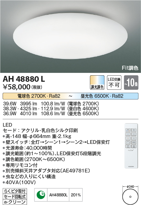 安心のメーカー保証【インボイス対応店】AH48880L コイズミ シーリングライト LED リモコン付  Ｔ区分の画像