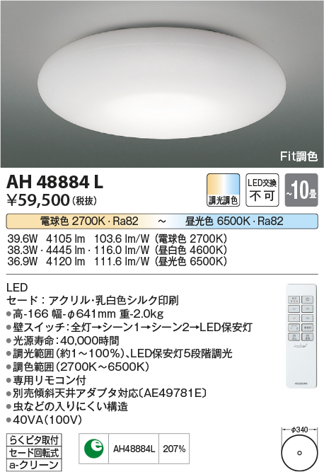 安心のメーカー保証【インボイス対応店】AH48884L コイズミ シーリングライト LED リモコン付  Ｔ区分の画像