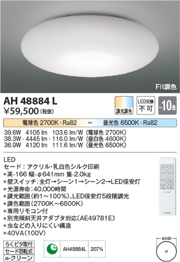 安心のメーカー保証【インボイス対応店】AH48884L コイズミ シーリングライト LED リモコン付  Ｔ区分の画像